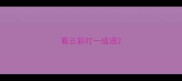 看云彩打一成语