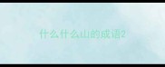 什么什么山的成语