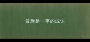 最后是一字的成语