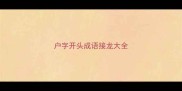 户字开头成语接龙大全