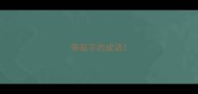 带脑字的成语