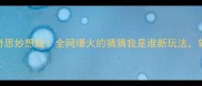 四字谐音梗成语奇思妙想疑全网爆火的猜猜我是谁新玩法轻松拿捏社交圈热梗