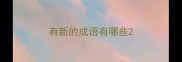 有新的成语有哪些
