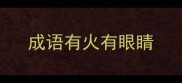 成语有火有眼睛