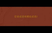 臣首成语有哪些成语