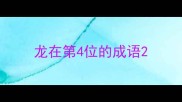 龙在第4位的成语