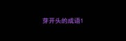 芽开头的成语