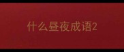 什么昼夜成语
