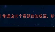 成语中的色彩密码掌握这20个带颜色的成语秒变朋友圈文案王者