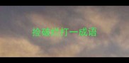 捡破烂打一成语