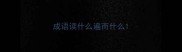 成语读什么遍而什么