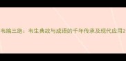 韦编三绝韦生典故与成语的千年传承及现代应用