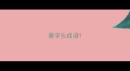 量字头成语