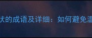 10个表示安于现状的成语及详细如何避免温水煮青蛙式人生