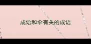 成语和伞有关的成语