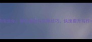 成语用法全常见错误与实用技巧快速提升写作水平