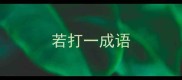 若打一成语