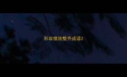 形容摆放整齐成语