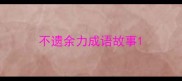 不遗余力成语故事