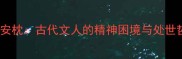 寐不安枕古代文人的精神困境与处世哲学