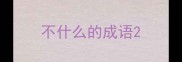 不什么的成语