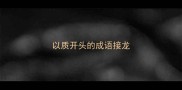 以质开头的成语接龙