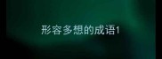 形容多想的成语