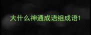 大什么神通成语组成语