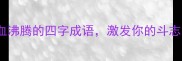 10个最热血沸腾的四字成语激发你的斗志与激情
