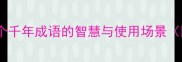 睁一只眼闭一只眼这个千年成语的智慧与使用场景附职场社交应用指南