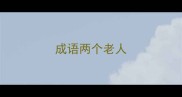 成语两个老人