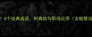 带螳的成语有哪些8个经典成语附典故与职场应用含螳臂当车螳螂捕蝉等