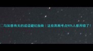 与如意有关的成语避坑指南这些高频考点90人都用错了