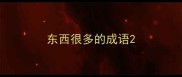东西很多的成语