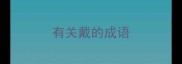 有关戴的成语