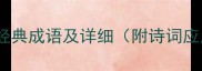 10个与花相关的经典成语及详细附诗词应用与写作技巧