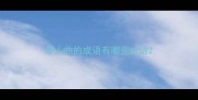 带人曲的成语有哪些成语