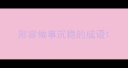 形容做事沉稳的成语