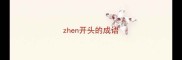 zhen开头的成语