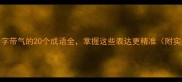 最后一个字带气的20个成语全掌握这些表达更精准附实用例句