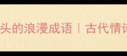 10个风字开头的浪漫成语古代情诗中的意境美学