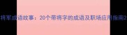 将军成语故事20个带将字的成语及职场应用指南