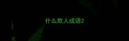 什么欺人成语