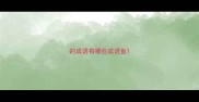 的成语有哪些成语鱼