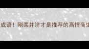 带刚的成语刚柔并济才是推荐的高情商生存法则
