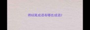 得结尾成语有哪些成语