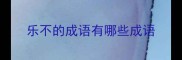 乐不的成语有哪些成语