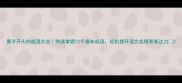属字开头的成语大全快速掌握12个趣味成语轻松提升语文成绩和表达力