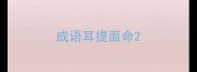 成语耳提面命