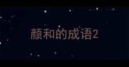 颜和的成语